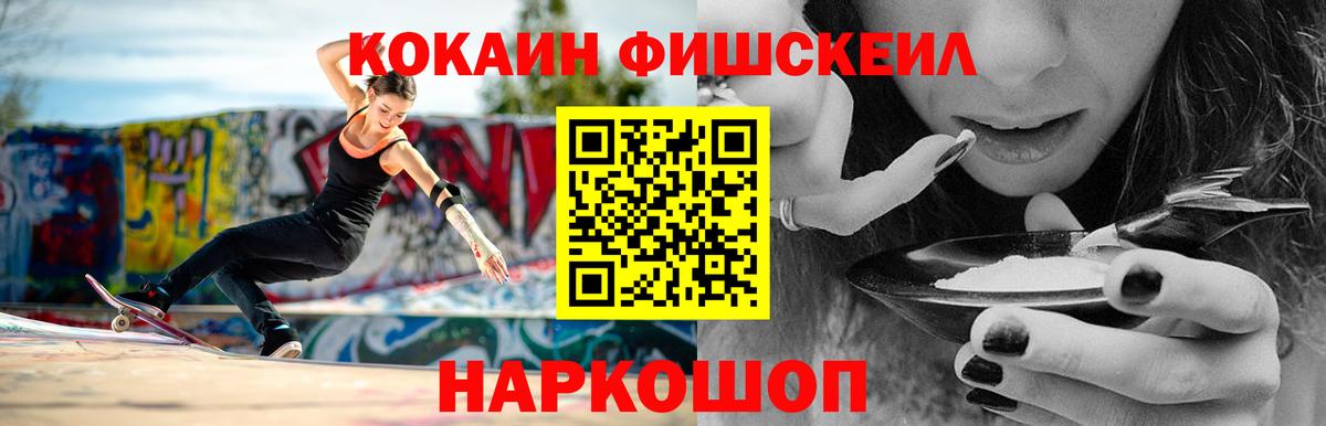 COCAIN  COCAIN FishScale  Псков  Вход с VPN  КОКАИН 97% 